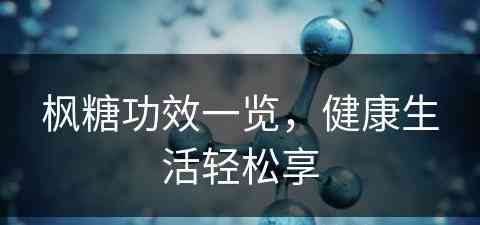 枫糖功效一览，健康生活轻松享